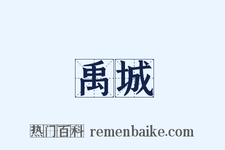 禹城是什么意思的图片